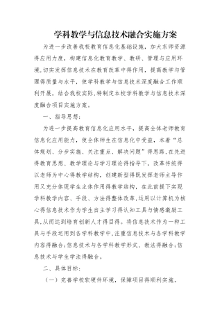 学科教学与信息技术融合实施方案