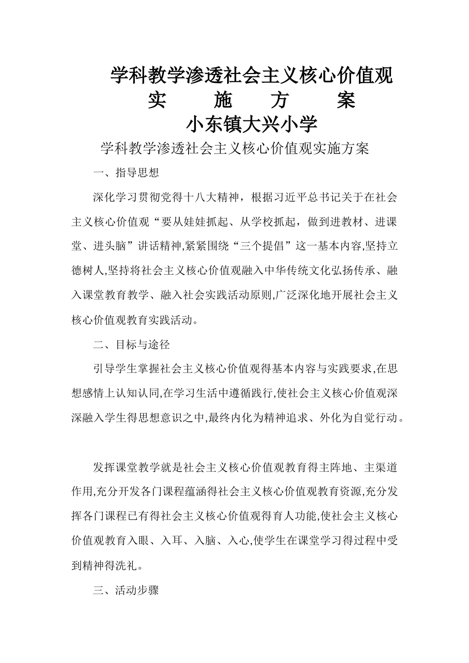 学科教学渗透社会核心价值观实施方案_第1页