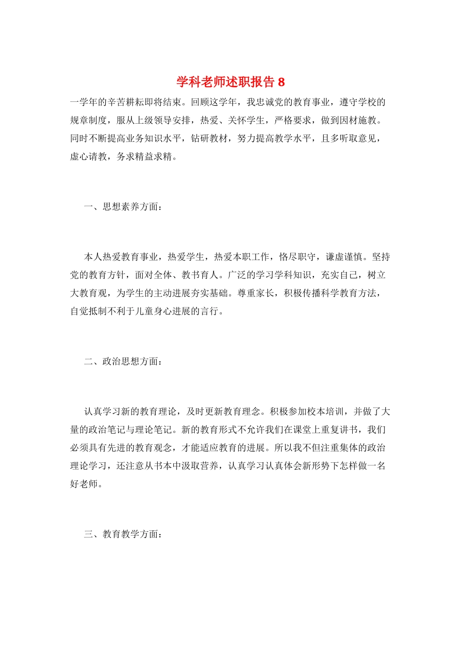 学科教师述职报告8_第1页