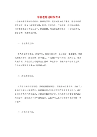学科教师述职报告8