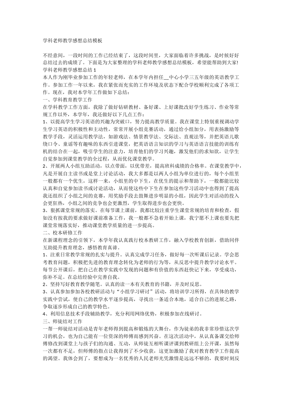 学科老师教学感想总结模板_第1页