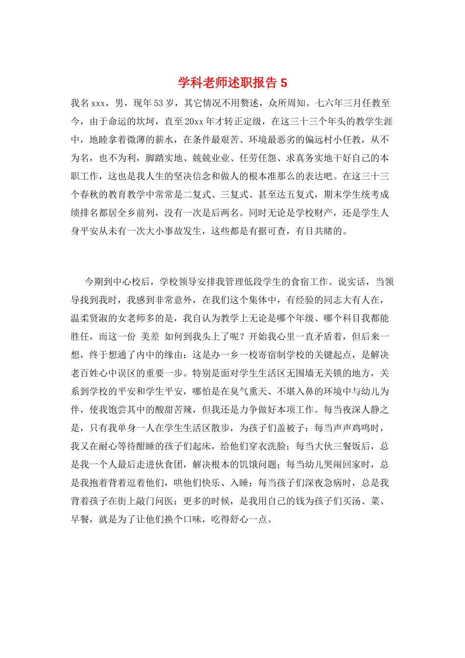 学科教师述职报告5_第1页