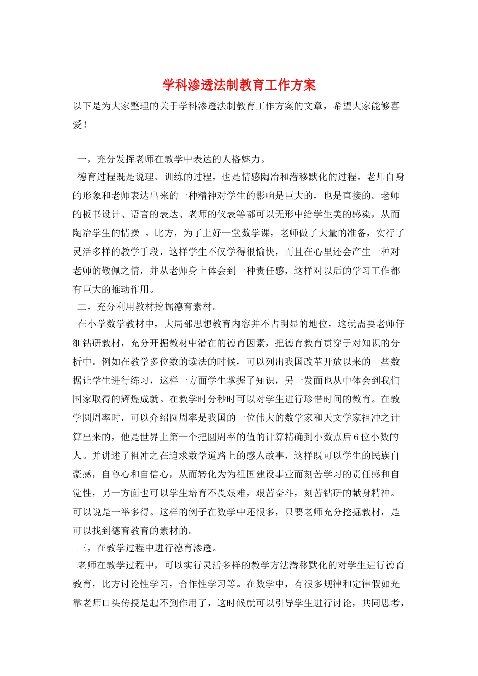 学科渗透法制教育工作计划_第1页