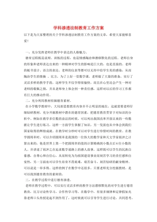 学科渗透法制教育工作计划