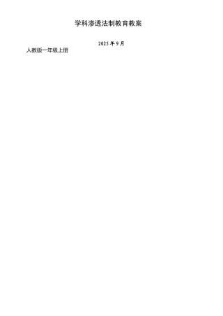 学科渗透法制教育教案