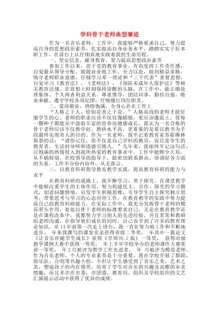 学科骨干教师典型事迹