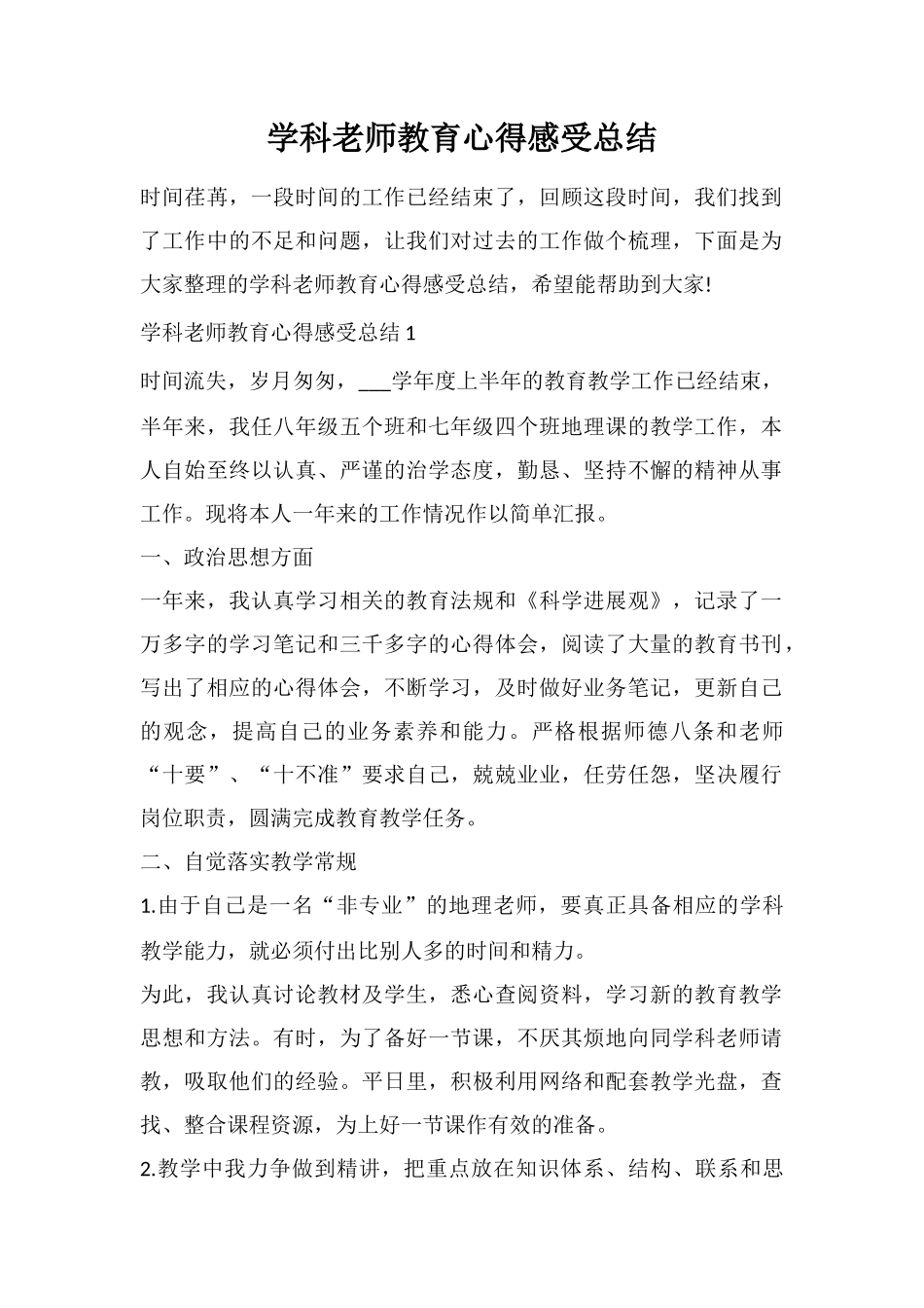学科老师教育心得感受总结_第1页