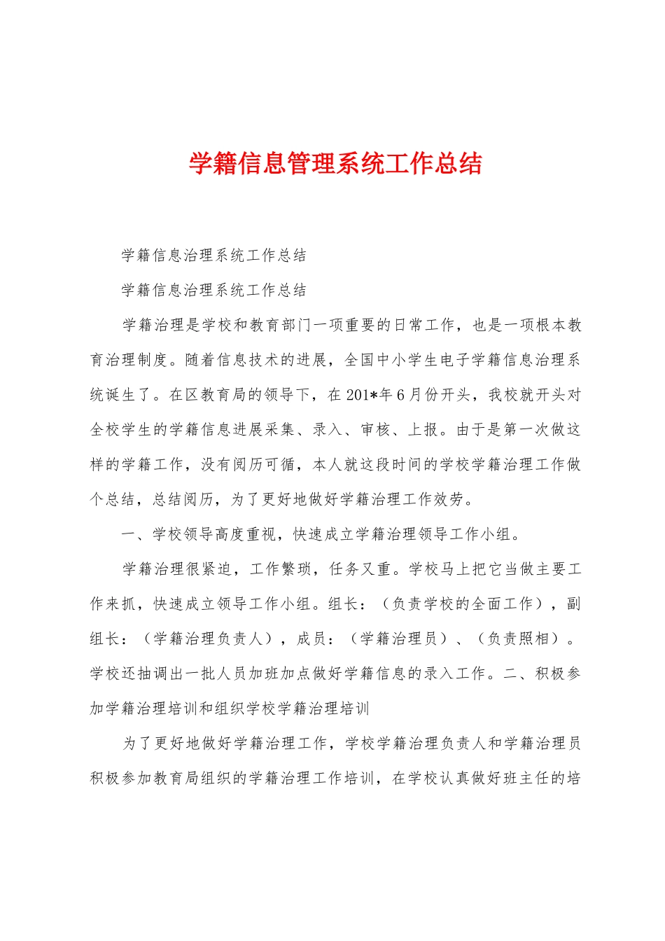 学籍信息管理系统工作总结_第1页
