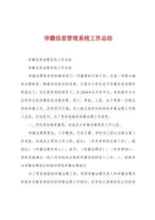 学籍信息管理系统工作总结