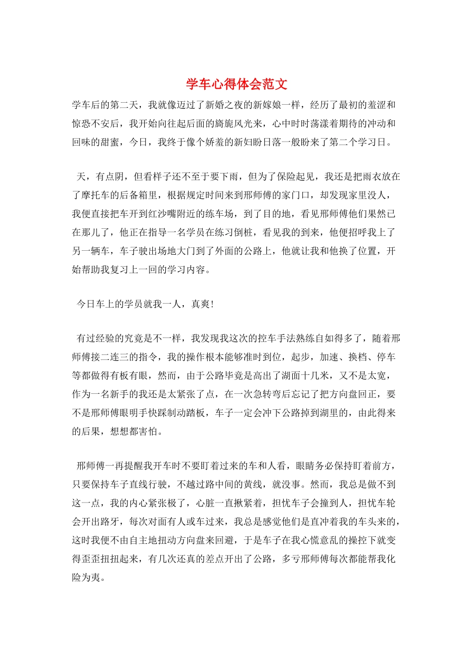 学车心得体会范文_第1页