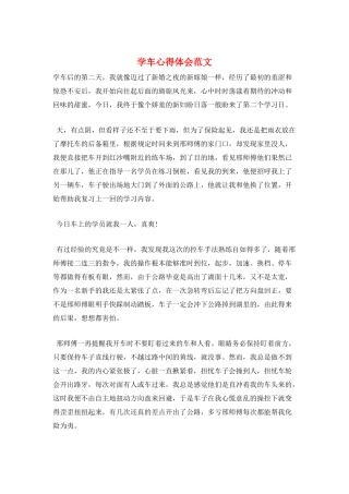 学车心得体会范文