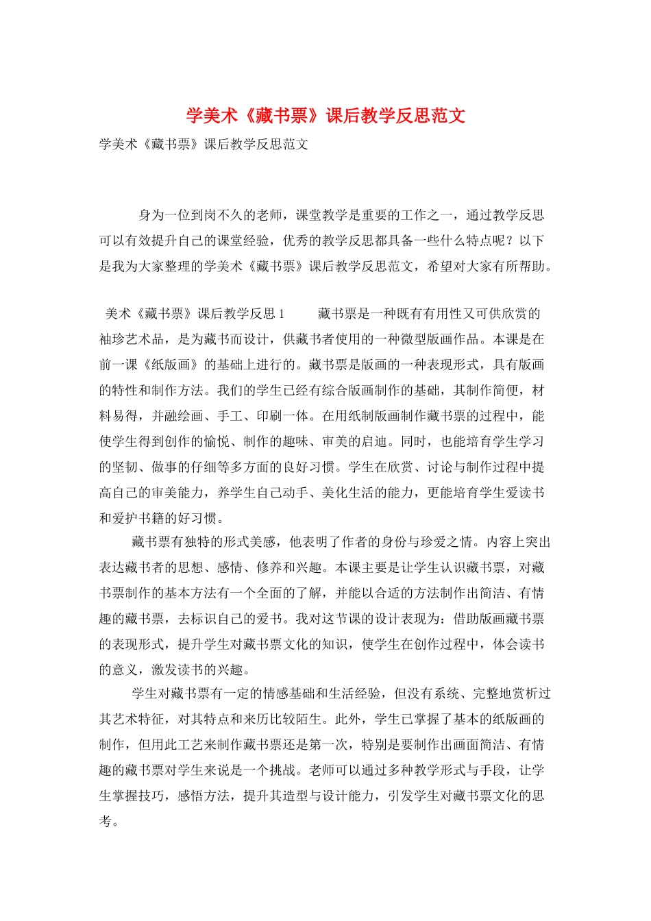 学美术《藏书票》课后教学反思范文_第1页