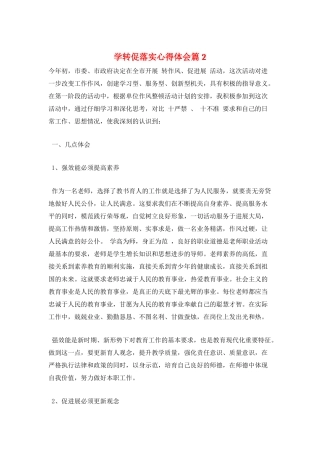 学转促落实心得体会篇2