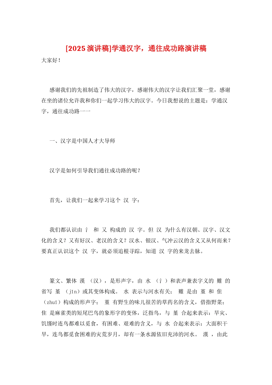 学通汉字-通往成功路演讲稿_第1页