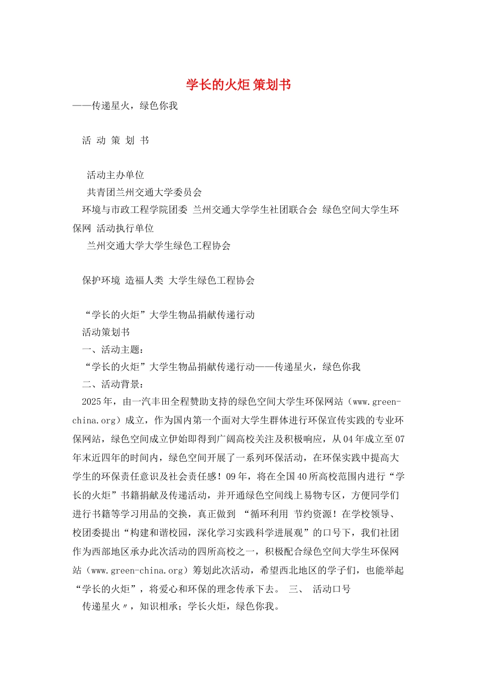 学长的火炬-策划书_第1页