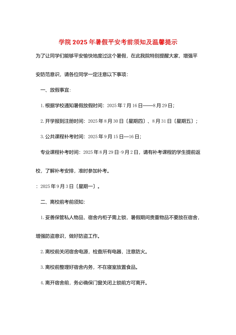 学院2025年暑假安全注意事项及温馨提示_第1页