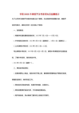 学院2025年暑假安全注意事项及温馨提示