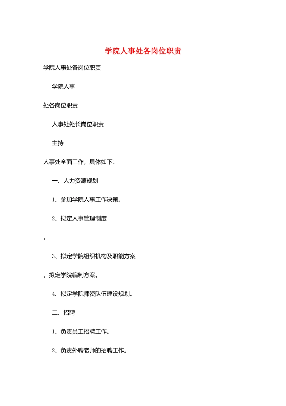 学院人事处各岗位职责_第1页