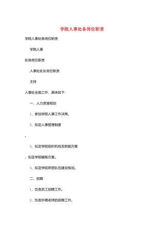 学院人事处各岗位职责