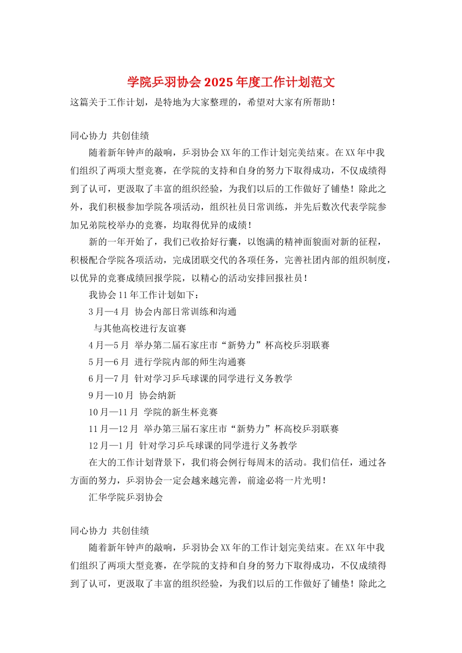 学院乒羽协会2025年度工作计划范文_第1页