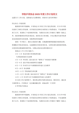 学院乒羽协会2025年度工作计划范文