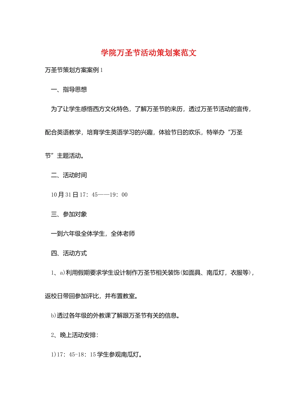 学院万圣节活动策划案范文_第1页