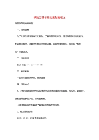 学院万圣节活动策划案范文