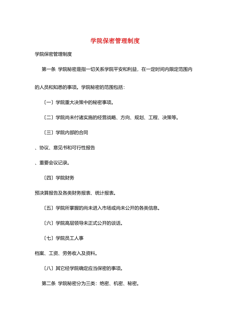 学院保密管理制度_第1页
