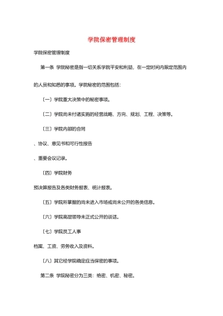 学院保密管理制度