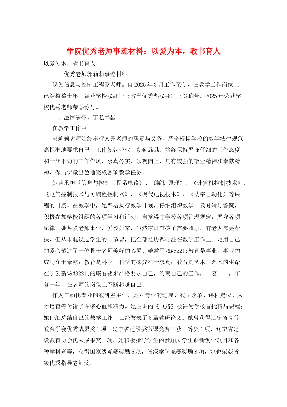学院优秀教师事迹材料：以爱为本-教书育人_第1页