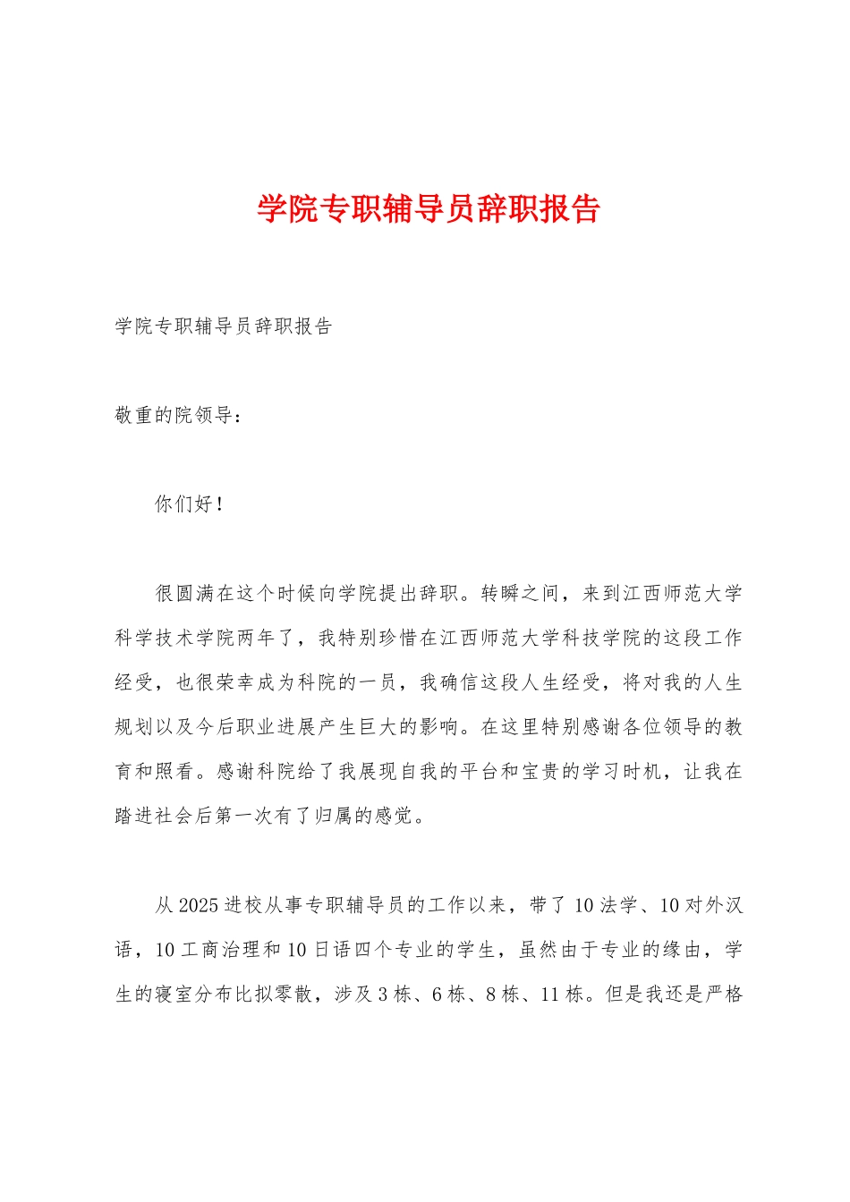 学院专职辅导员辞职报告_第1页