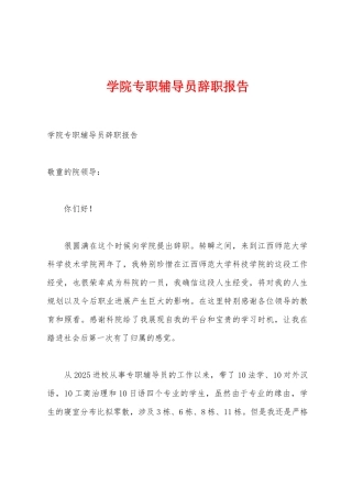 学院专职辅导员辞职报告