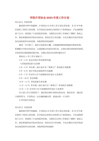 学院乒羽协会2025年度工作计划