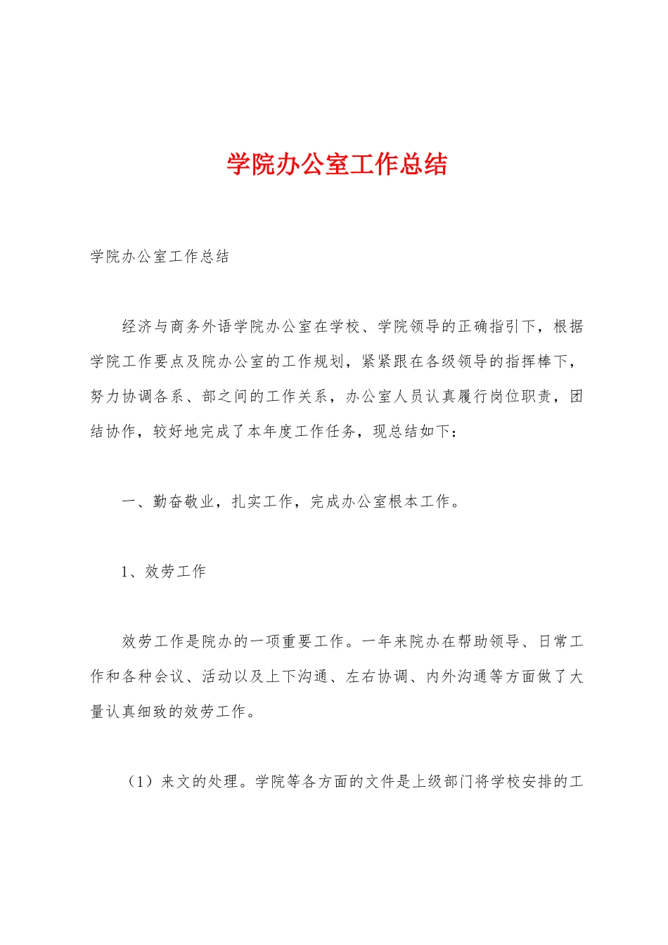 学院办公室工作总结_第1页