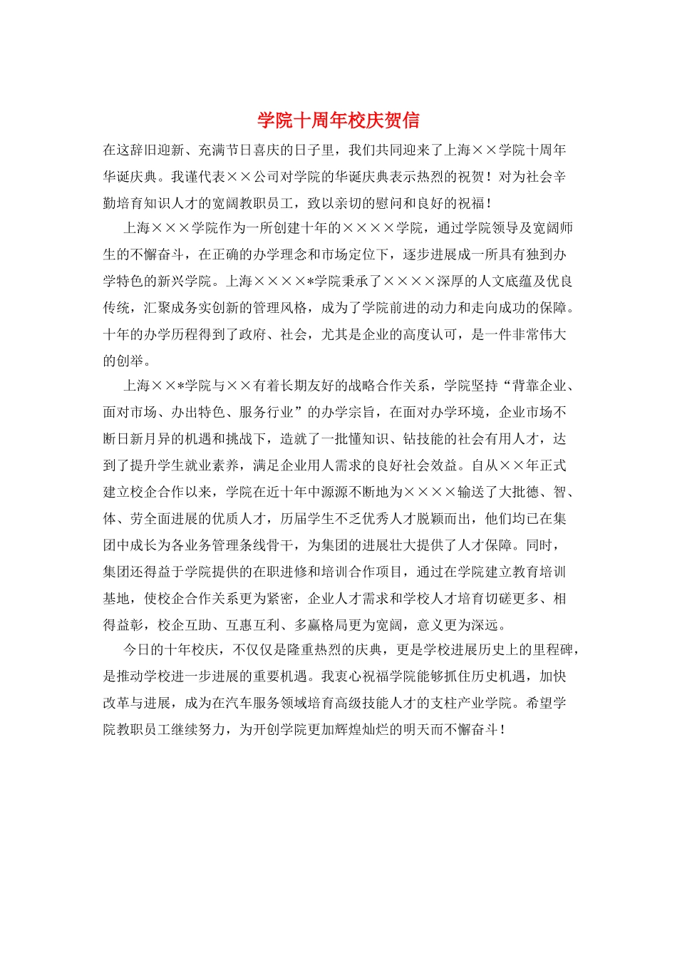 学院十周年校庆贺信_第1页
