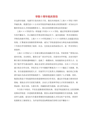学院十周年校庆贺信
