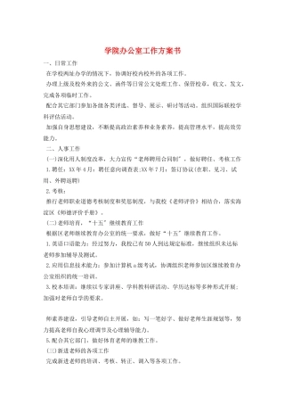 学院办公室工作计划书