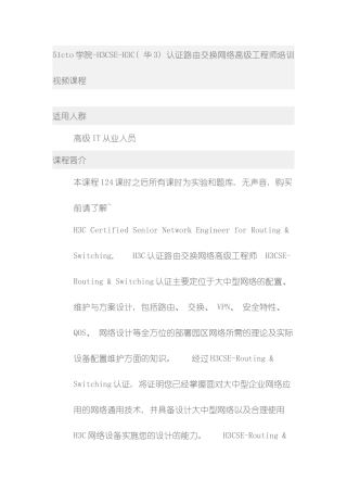 学院华认证路由交换网络高级工程师培训视频课程模板