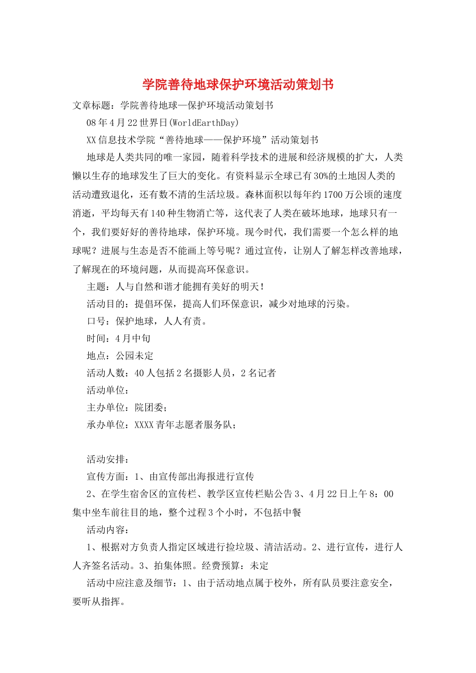 学院善待地球保护环境活动策划书_第1页