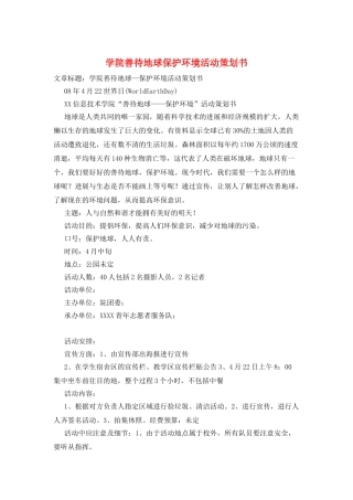 学院善待地球保护环境活动策划书