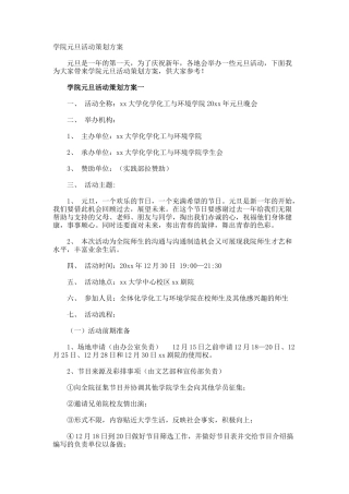 学院元旦活动策划方案