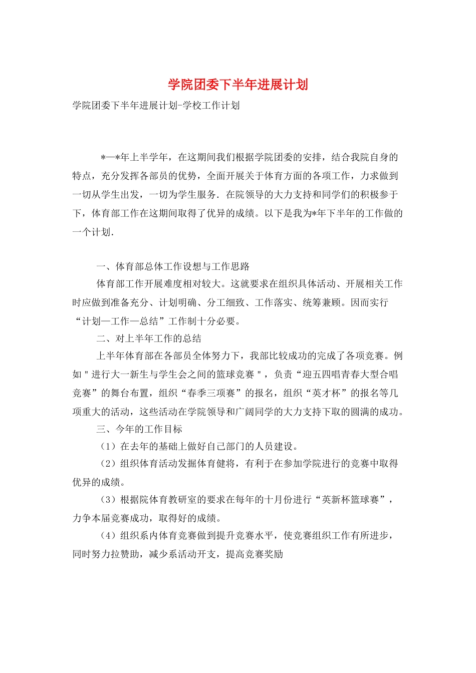 学院团委下半年发展计划_第1页