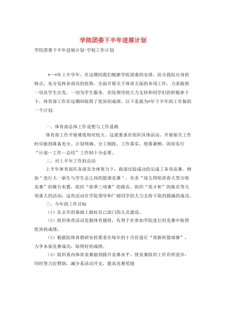 学院团委下半年发展计划