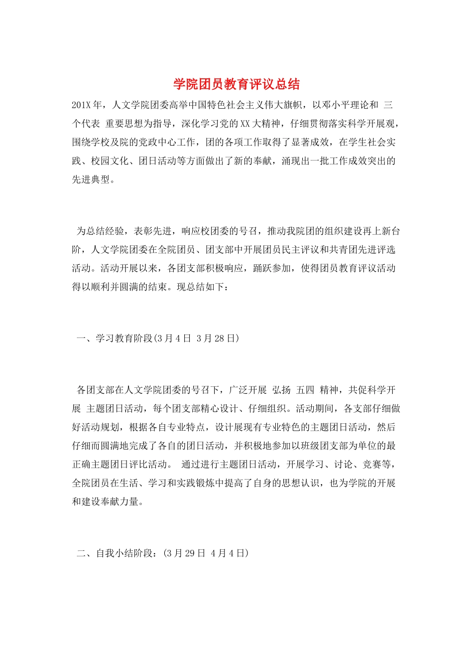 学院团员教育评议总结_第1页