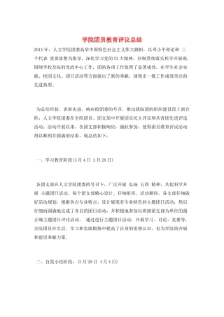 学院团员教育评议总结