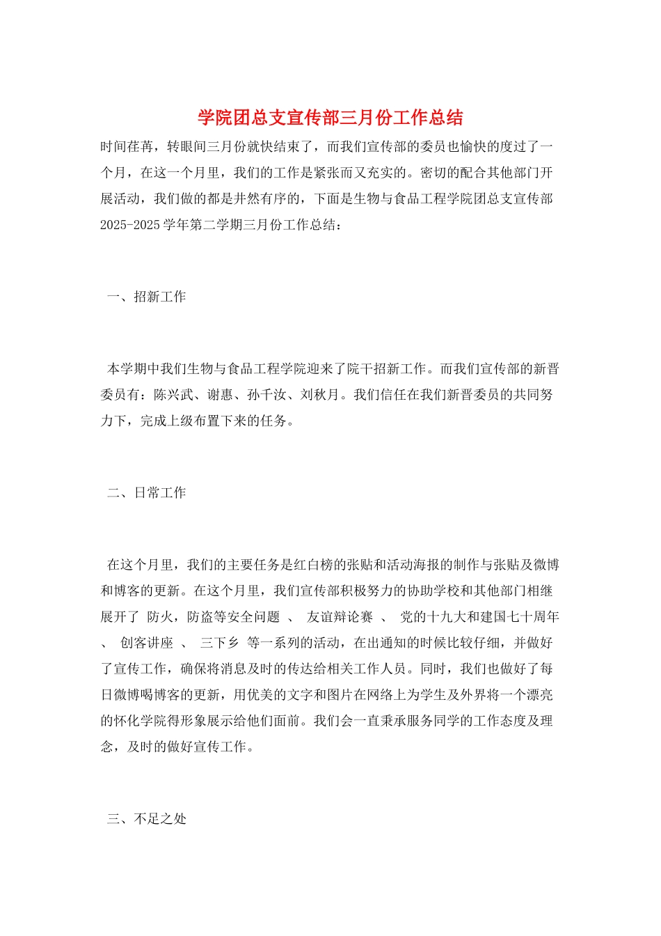 学院团总支宣传部三月份工作总结_第1页