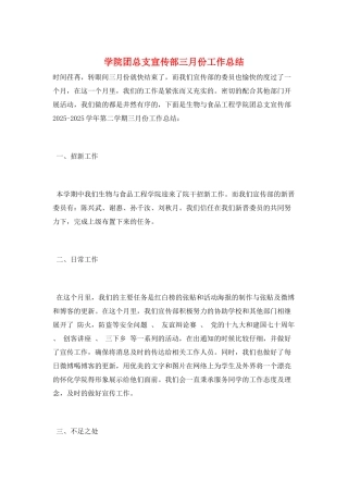 学院团总支宣传部三月份工作总结
