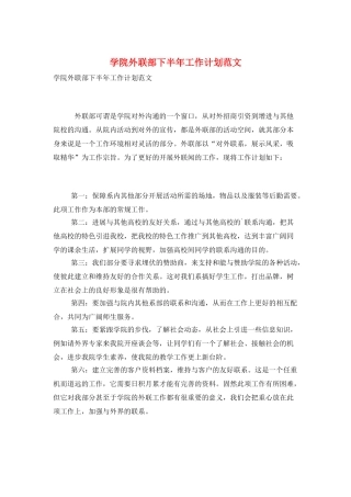 学院外联部下半年工作计划范文