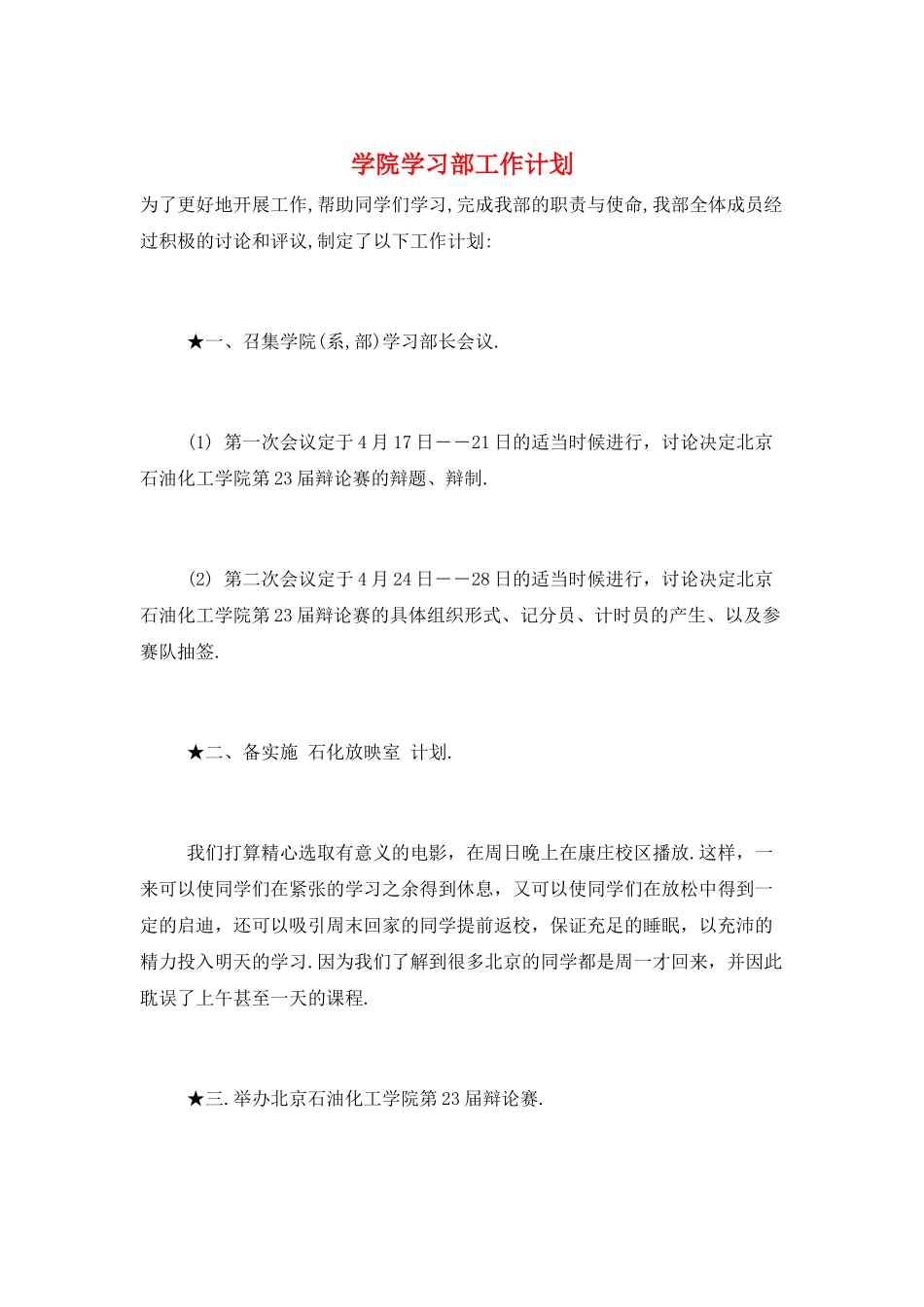 学院学习部工作计划_第1页