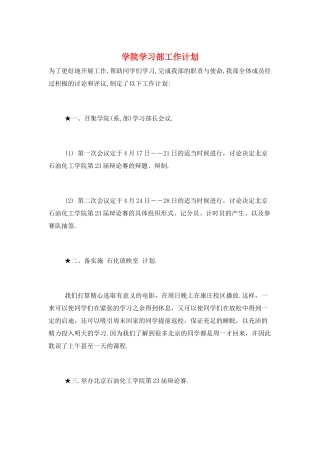 学院学习部工作计划